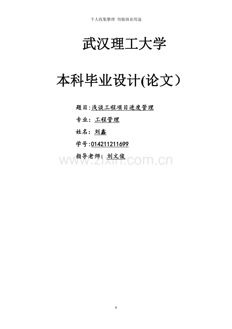 浅谈工程项目进度管理.doc_第1页