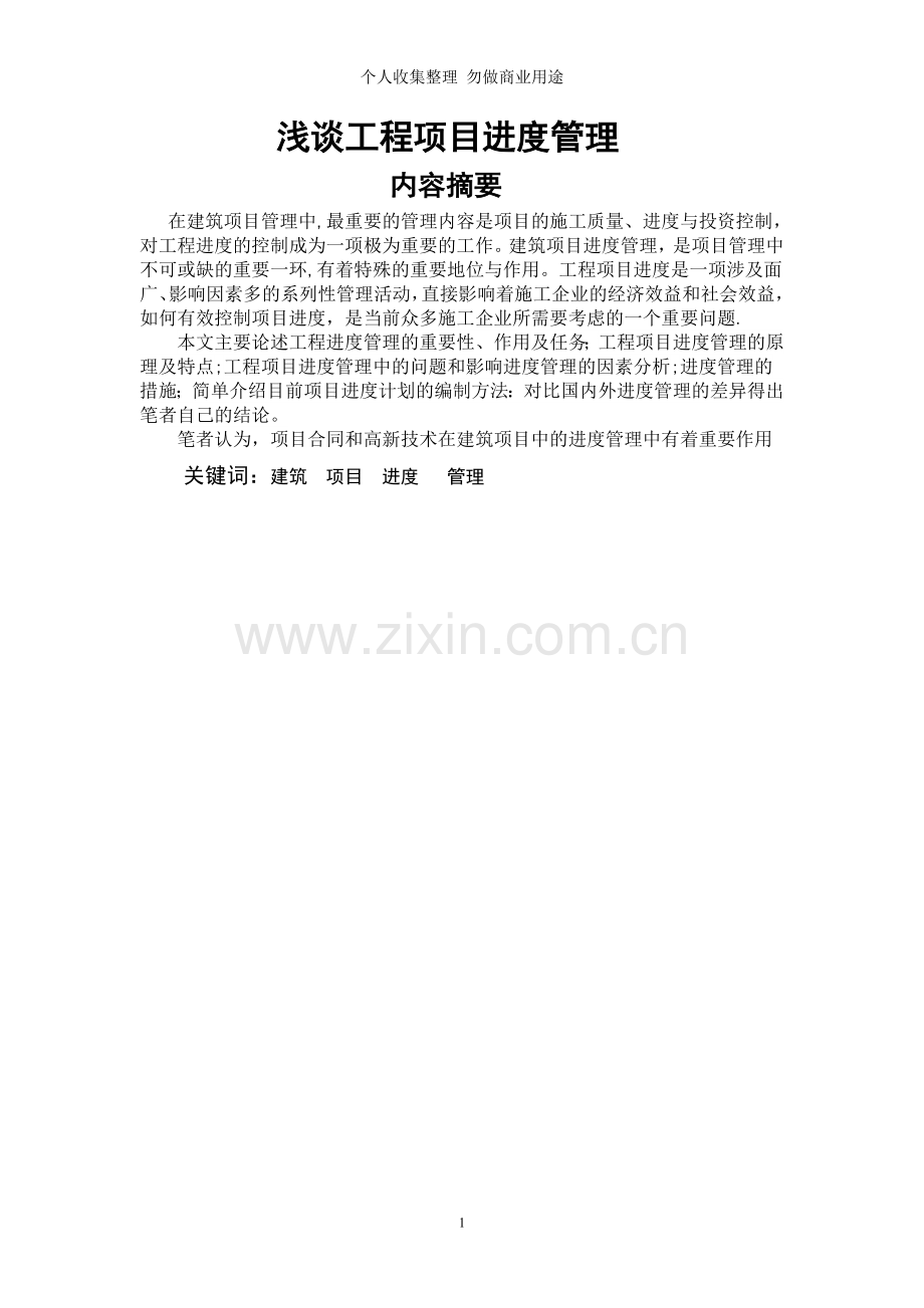 浅谈工程项目进度管理.doc_第2页