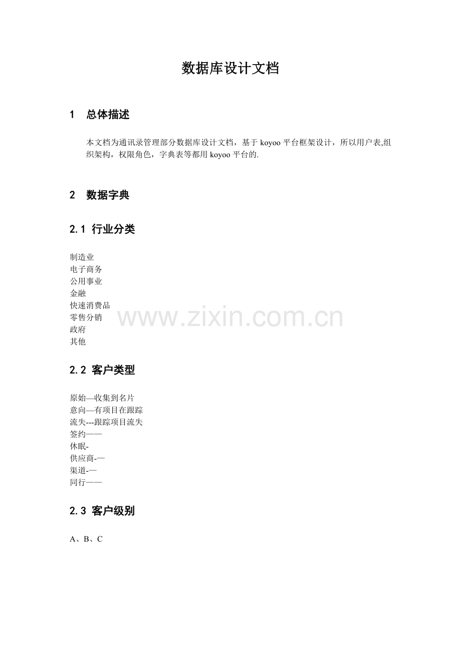 通讯录数据库设计文档.doc_第1页