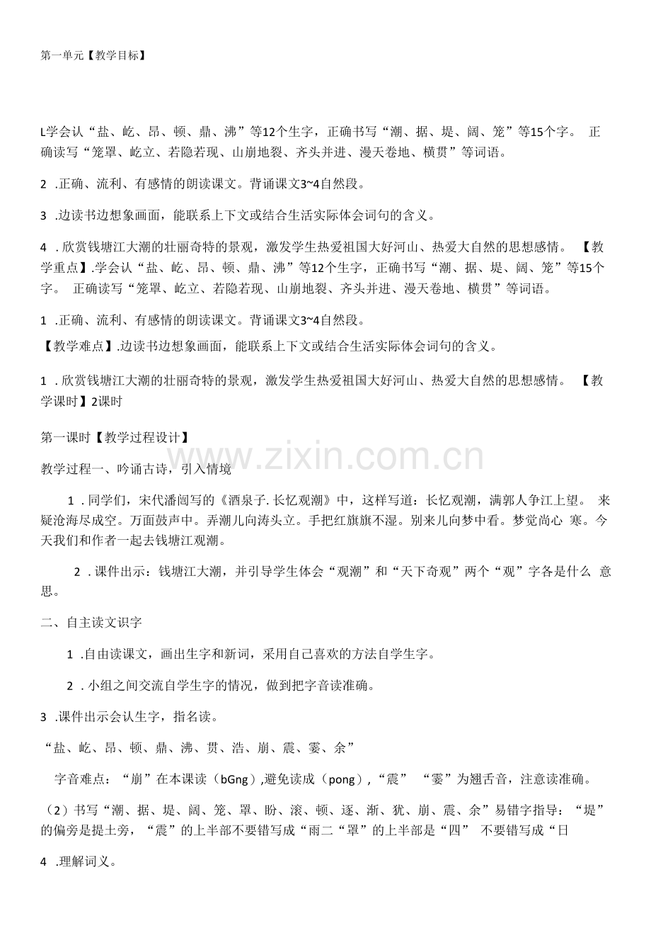 小学语文人教四年级上册第一单元《观潮》.docx_第1页