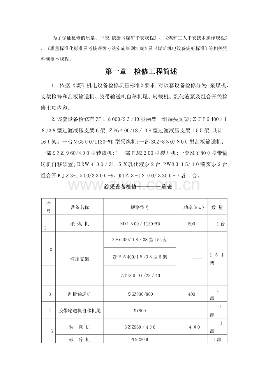 某煤业公司安装检修队地面检修作业规程概述.doc_第1页