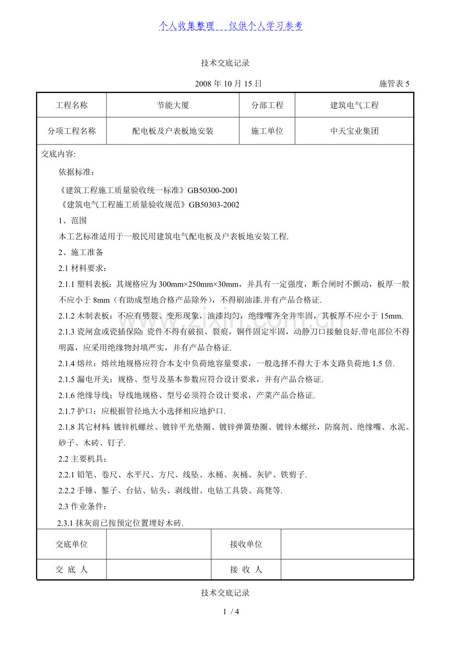 配电板及户表板的安装交底记录.doc_第1页