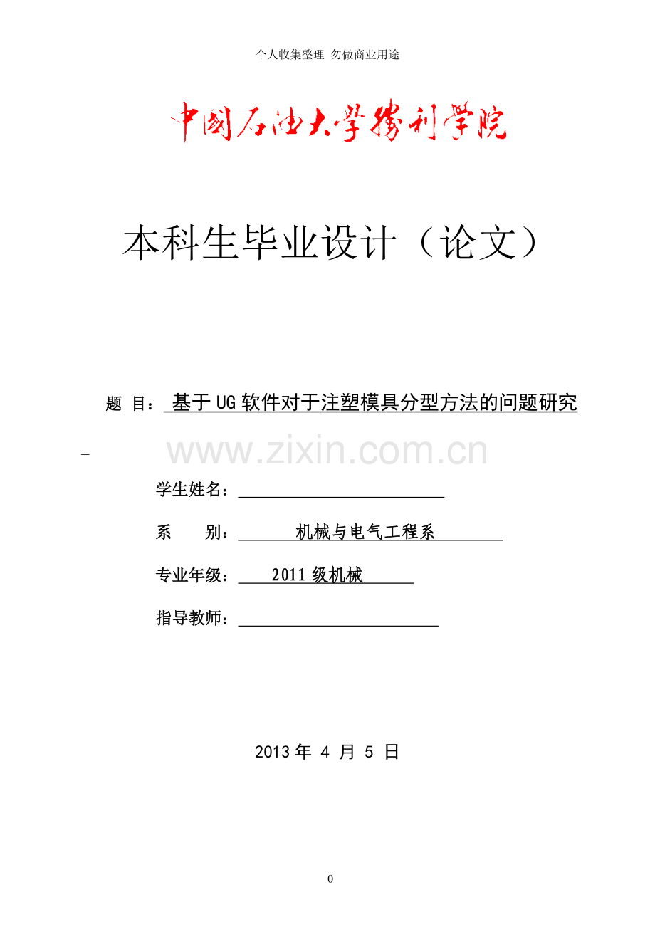 论文基于UG软件对于注塑模具分型方法的问题研究论文.doc_第1页