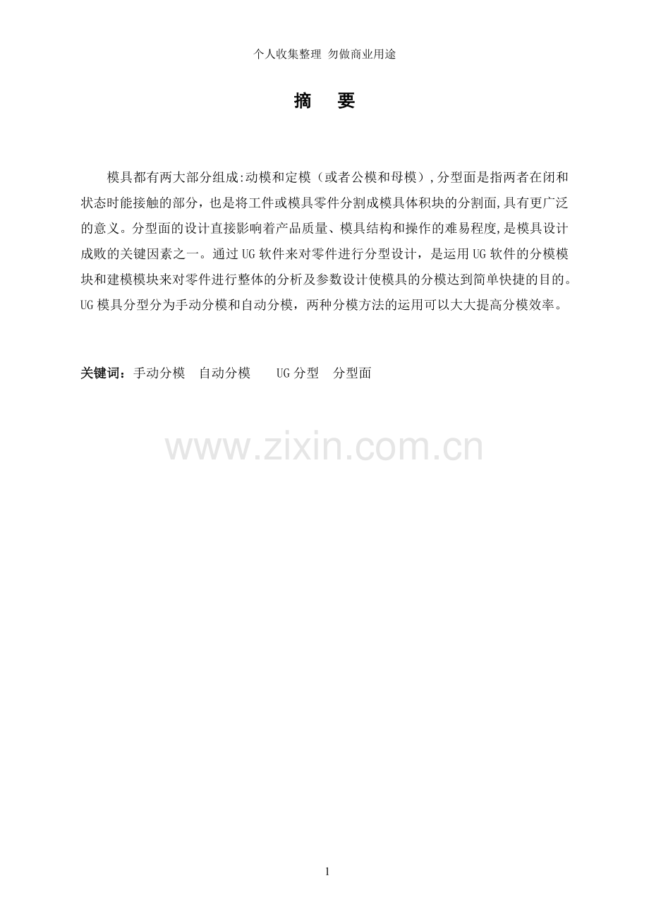 论文基于UG软件对于注塑模具分型方法的问题研究论文.doc_第2页