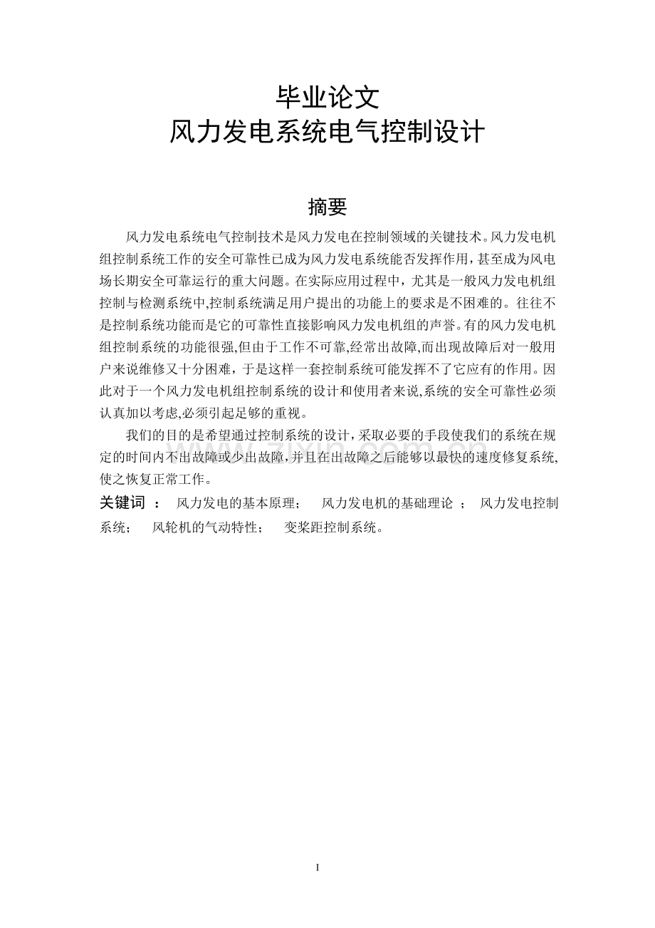 风力发电系统电气控制设计风电毕业论文.doc_第1页