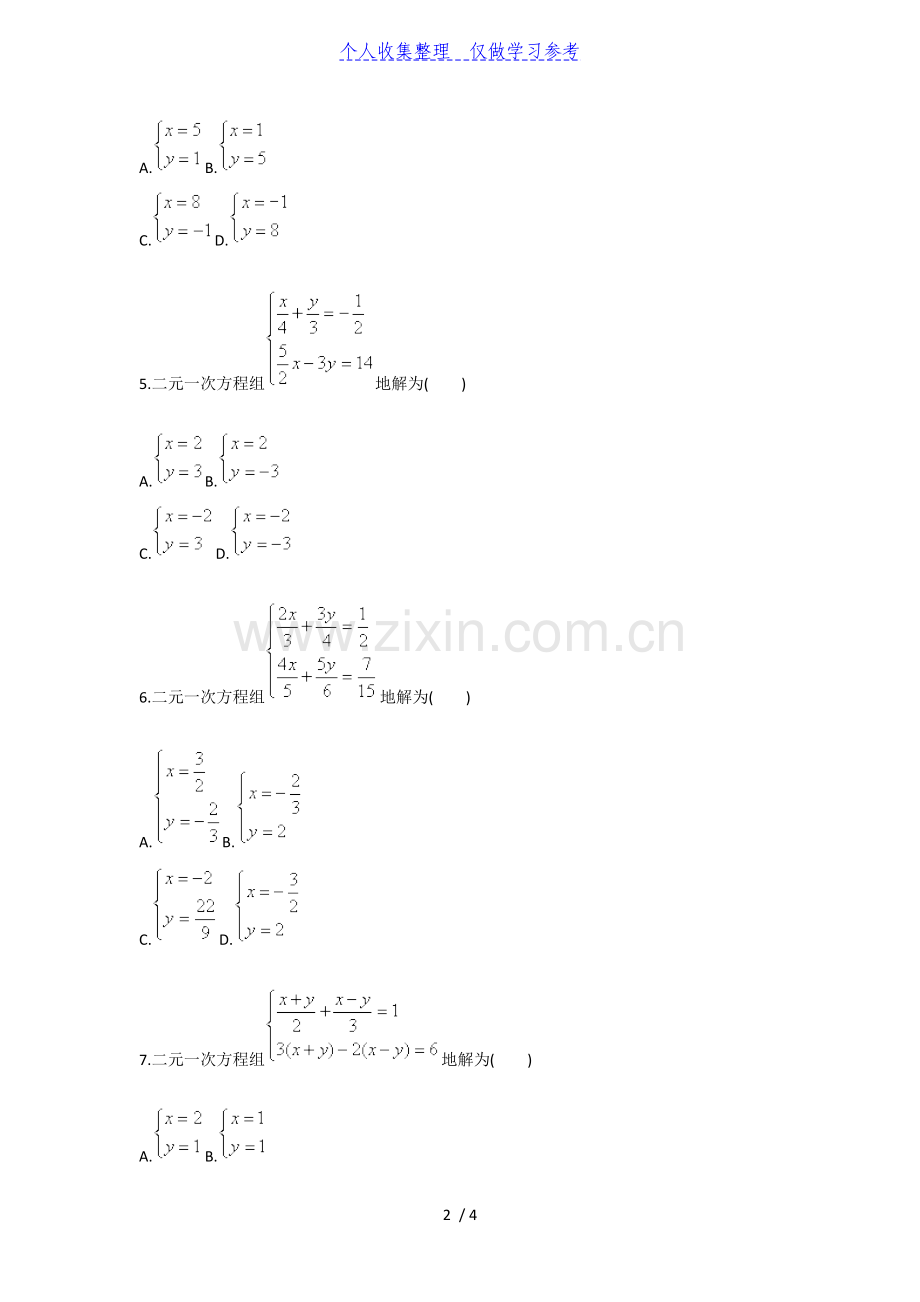 二元一次方程组(解方程组二)(人教版).doc_第2页