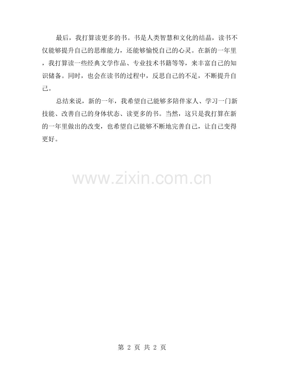 我打算在新一年里做出什么改变？.doc_第2页