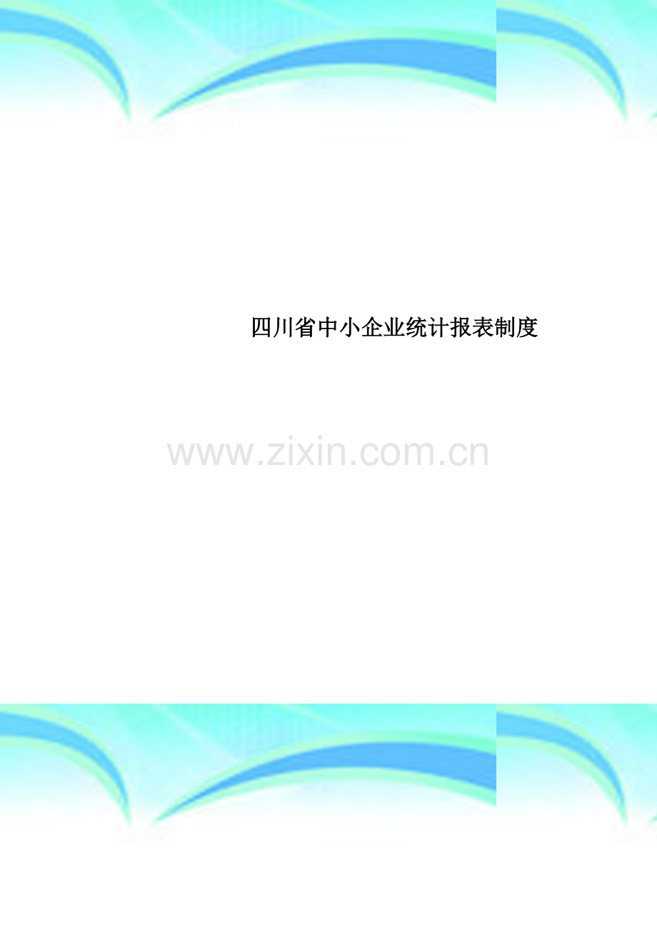 四川省中小企业统计报表制度.doc_第1页
