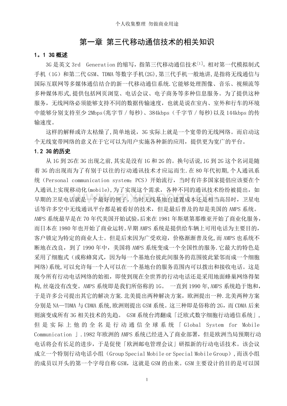 第三代移动通信技术在国内的应用及发展分析.doc_第1页