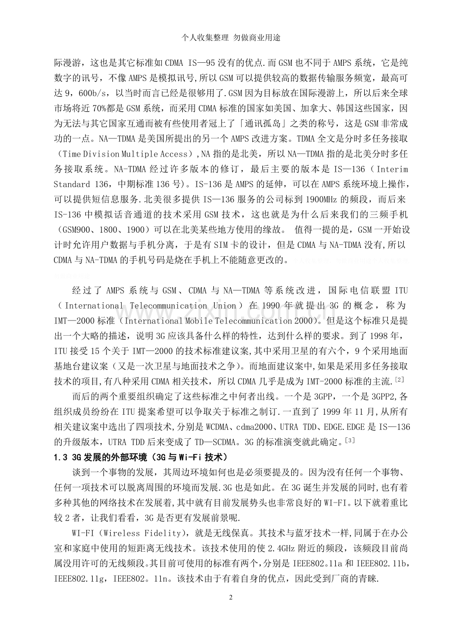 第三代移动通信技术在国内的应用及发展分析.doc_第2页