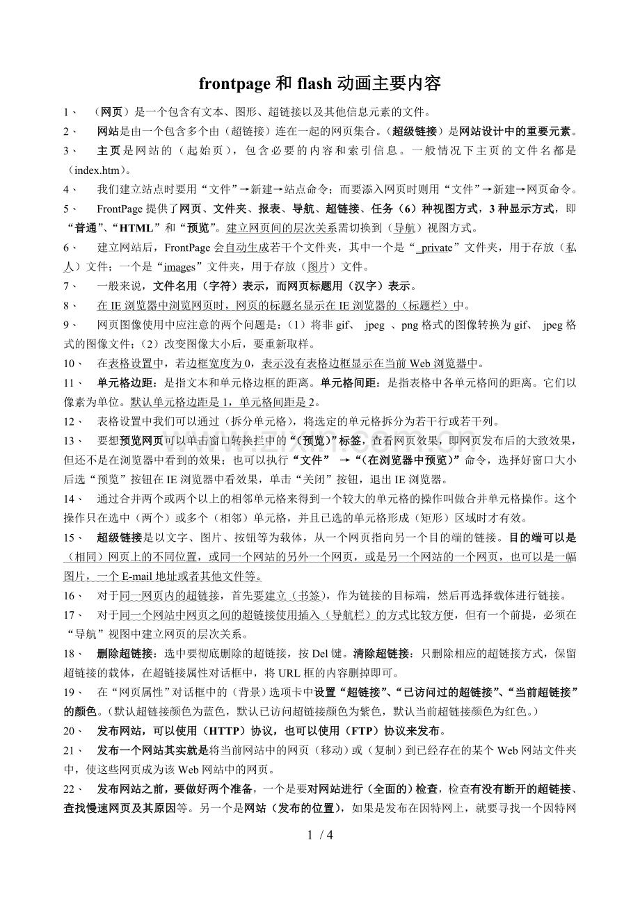 网页与动画知识重点内容.doc_第1页