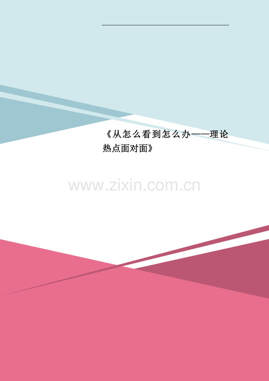 《从怎么看到怎么办——理论热点面对面》.doc_第1页