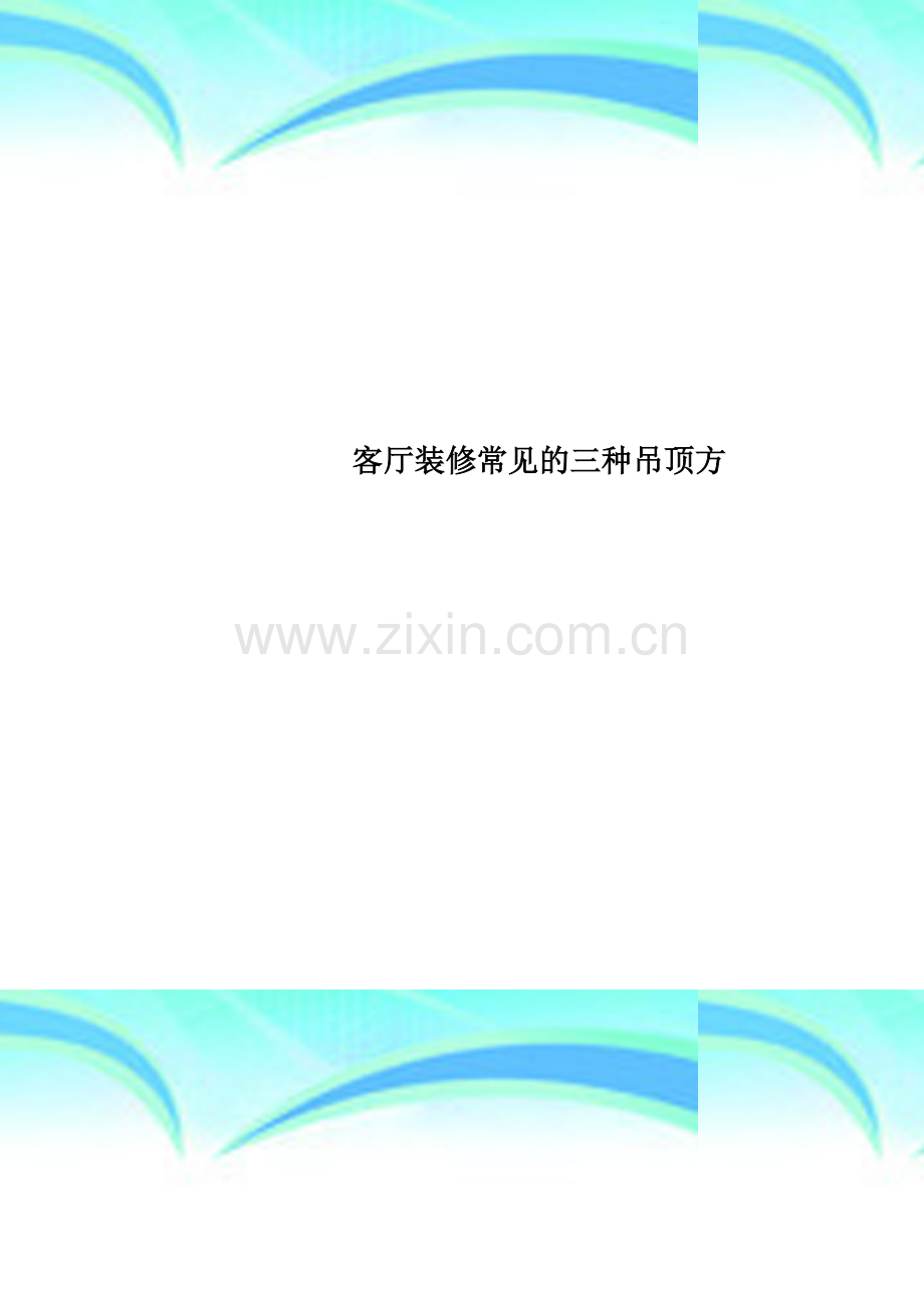 客厅装修常见的三种吊顶方.doc_第1页