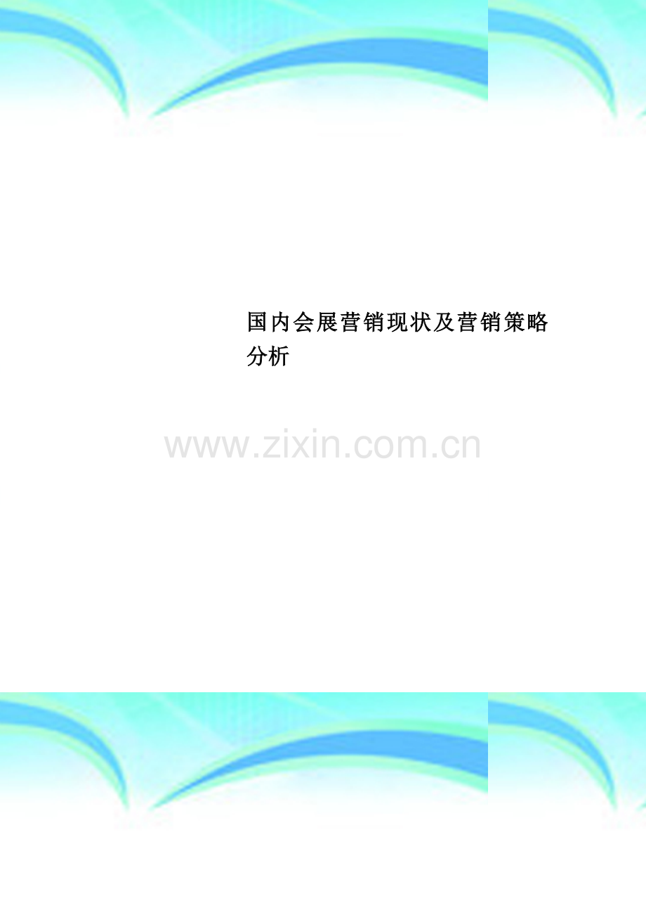 国内会展营销现状及营销策略分析.doc_第1页