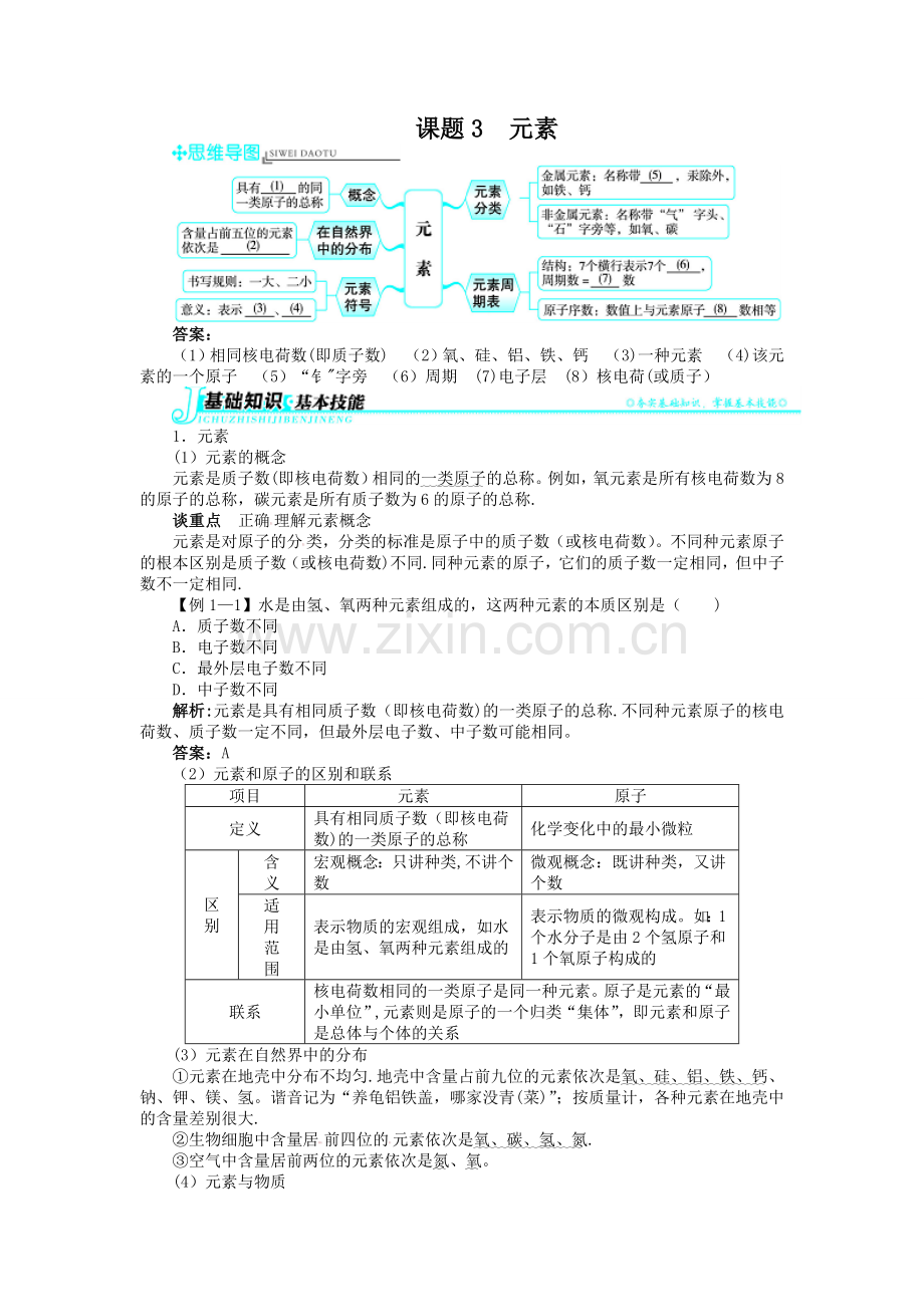 新人教版九年级化学上册例题精讲：第3单元课题3元素.doc_第1页