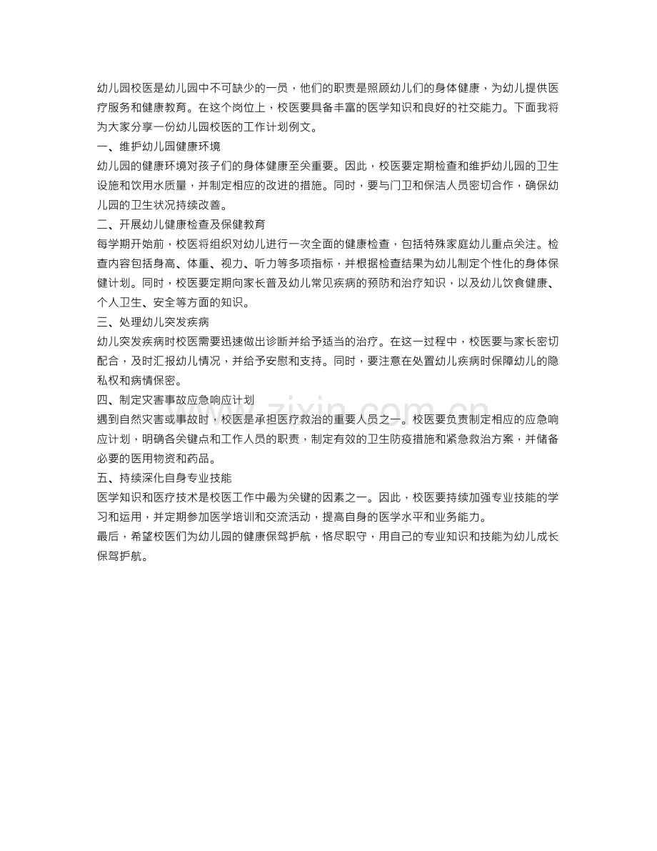 幼儿园校医工作计划例文.doc_第1页