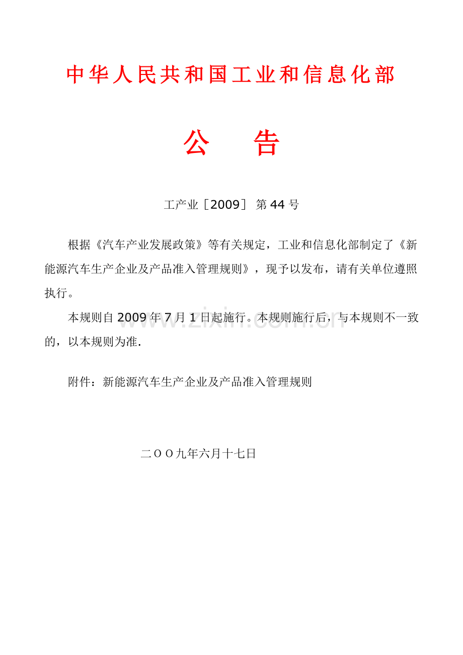 新能源汽车准入规则.doc_第1页