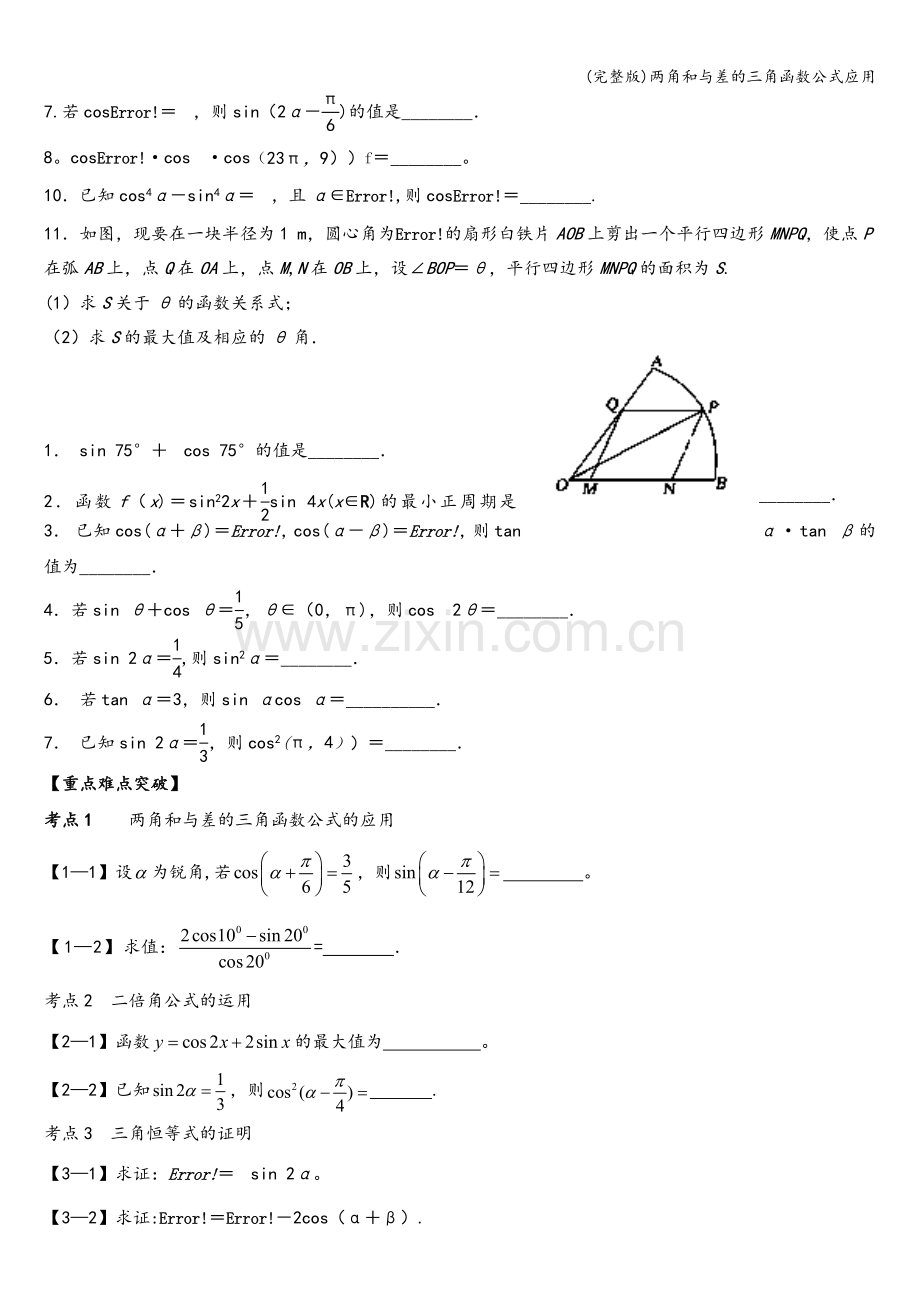 两角和与差的三角函数公式应用.doc_第2页