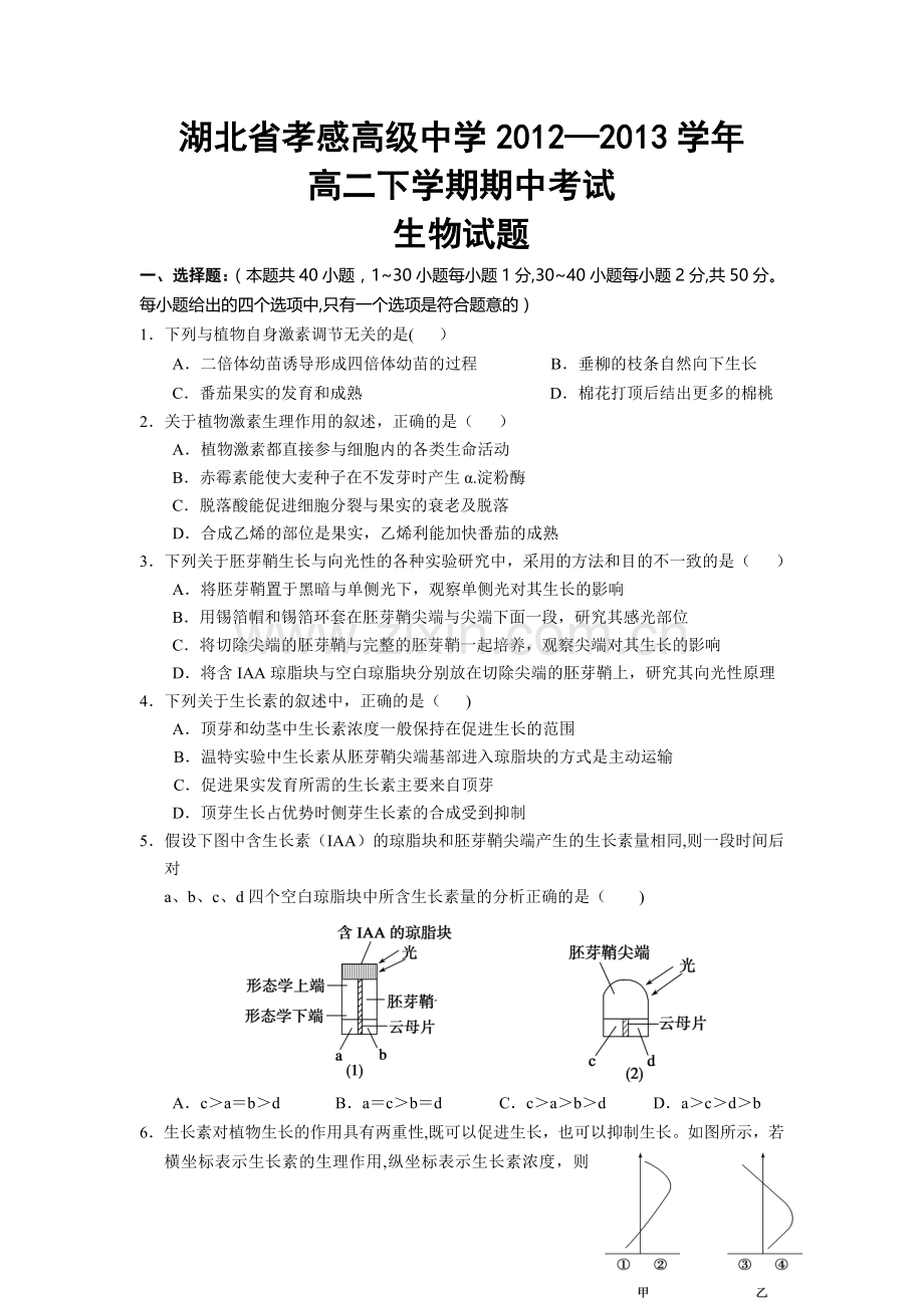 湖北省孝感高级中学2012-2013学年高二下学期期中考试生物试题.doc_第1页