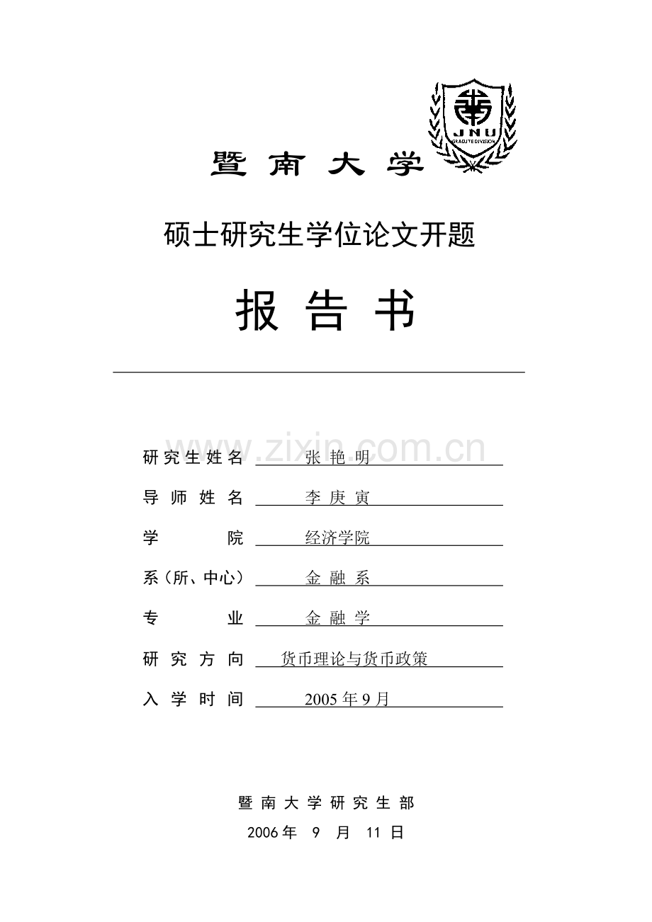 硕士学位开题报告书(张艳明).doc_第1页
