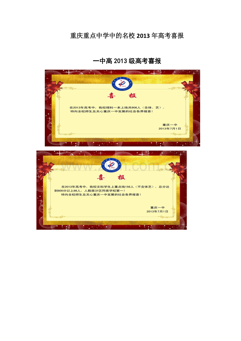 重庆重点中学中的名校2013年高考喜报.doc_第1页
