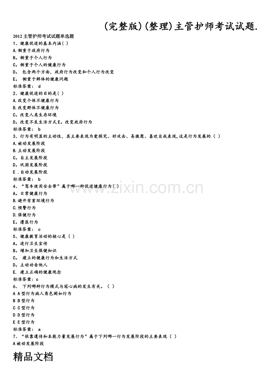 主管护师考试试题..doc_第1页