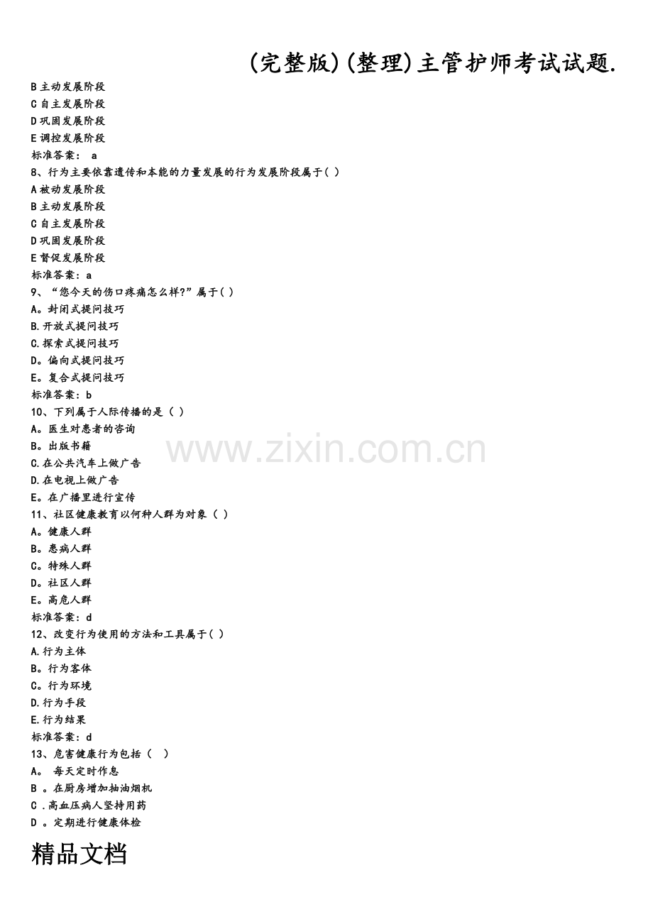 主管护师考试试题..doc_第2页