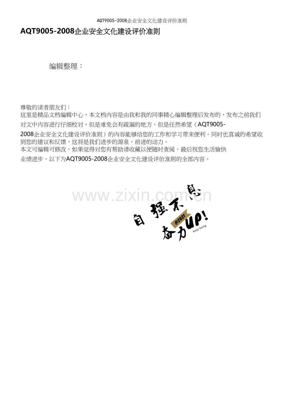 AQT9005-企业安全文化建设评价准则.docx_第1页
