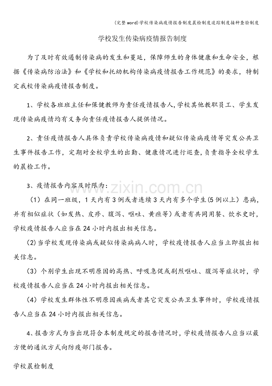 学校传染病疫情报告制度晨检制度追踪制度接种查验制度.doc_第1页