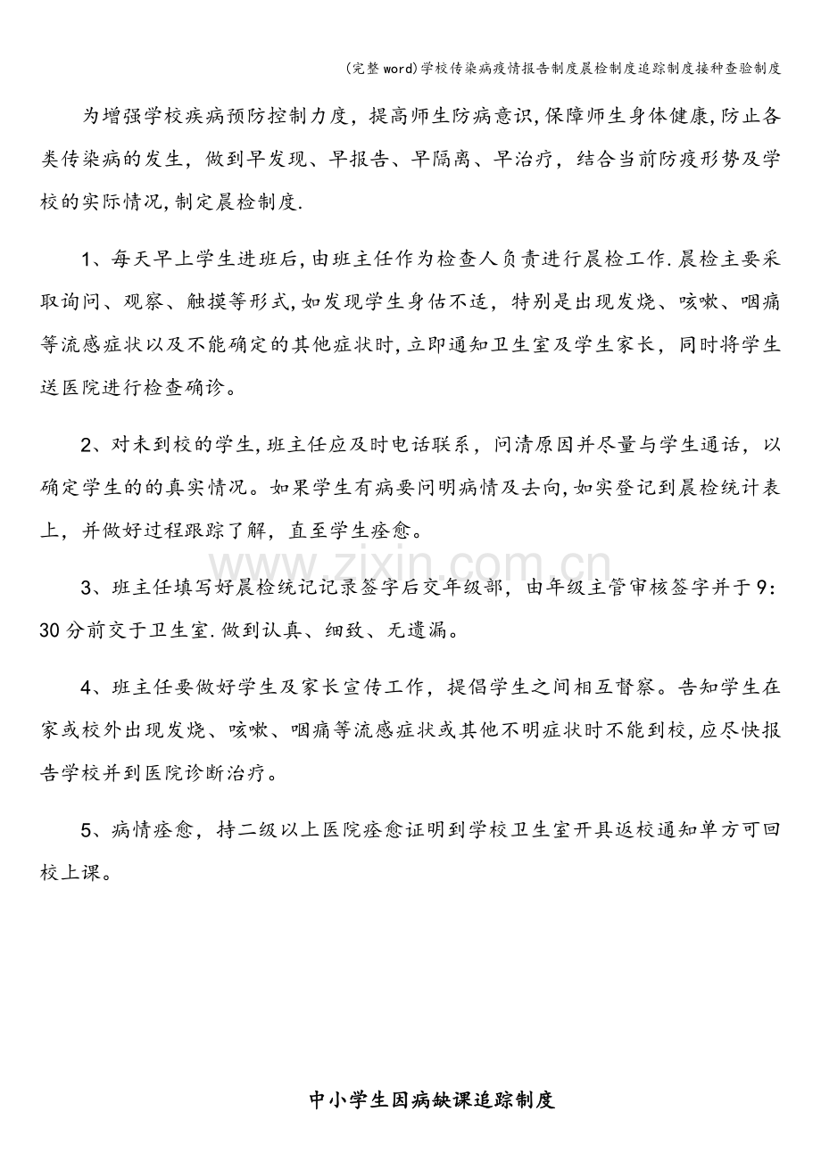 学校传染病疫情报告制度晨检制度追踪制度接种查验制度.doc_第2页