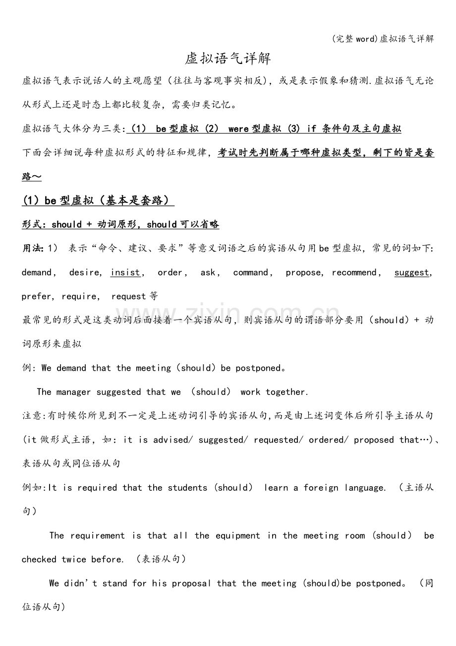 虚拟语气详解.doc_第1页