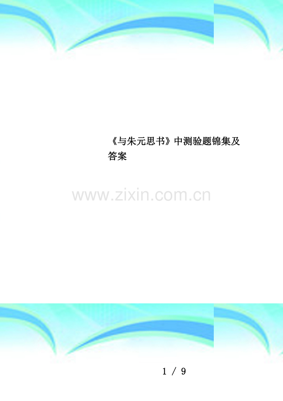 《与朱元思书》中测验题锦集及答案.doc_第1页