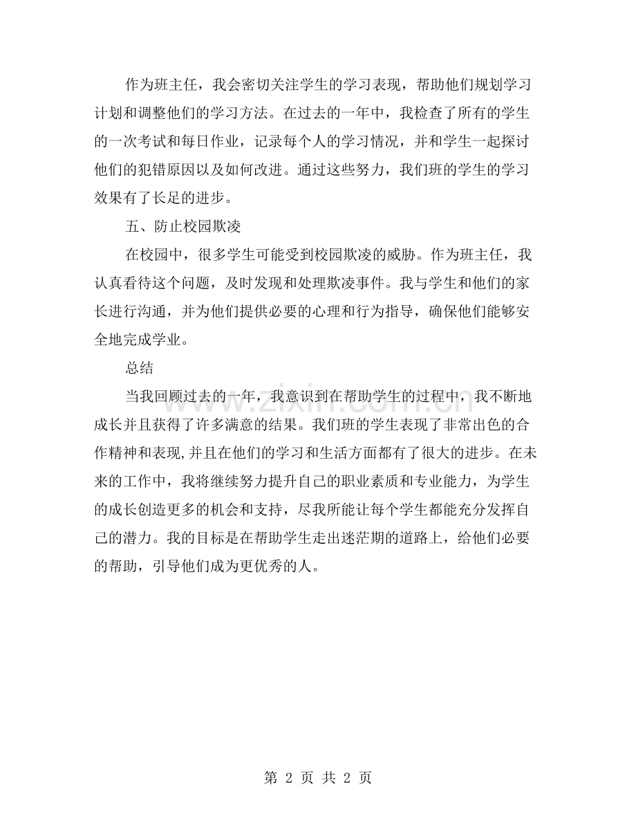 成长路上的陪伴——初二班主任工作总结.doc_第2页