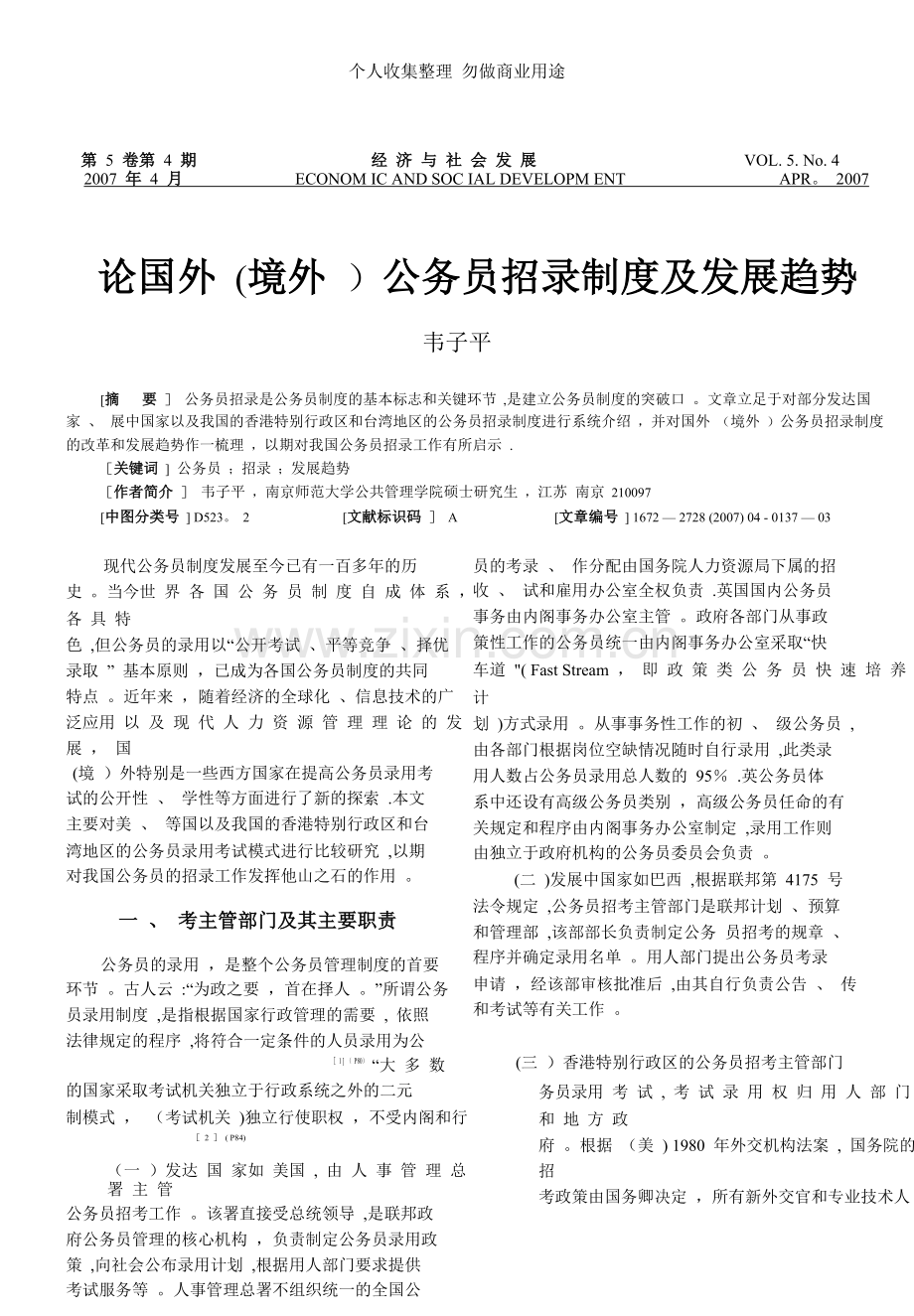 论国外境外公务员招录制度及发展趋势.doc_第1页