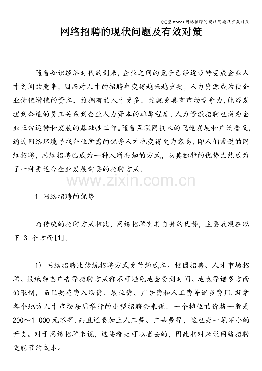 网络招聘的现状问题及有效对策.doc_第1页