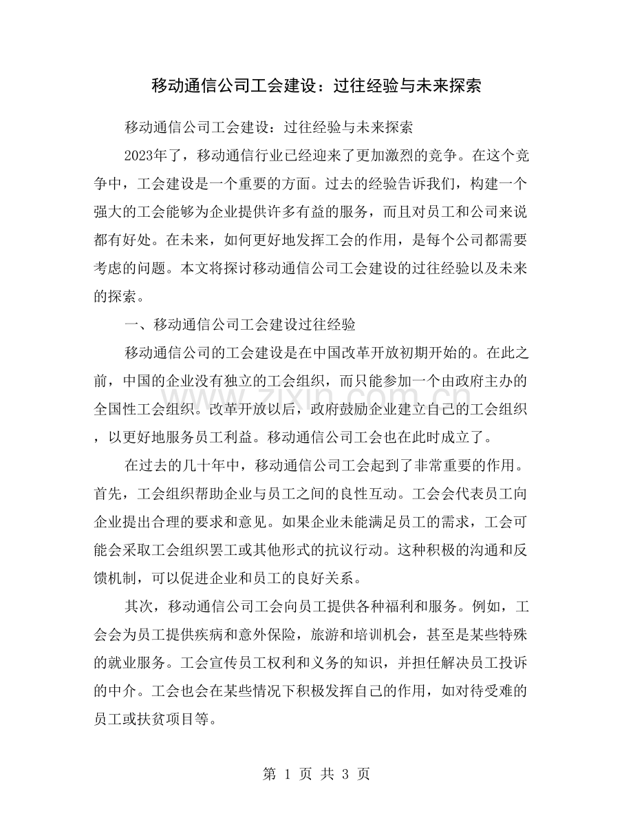 移动通信公司工会建设：过往经验与未来探索.doc_第1页