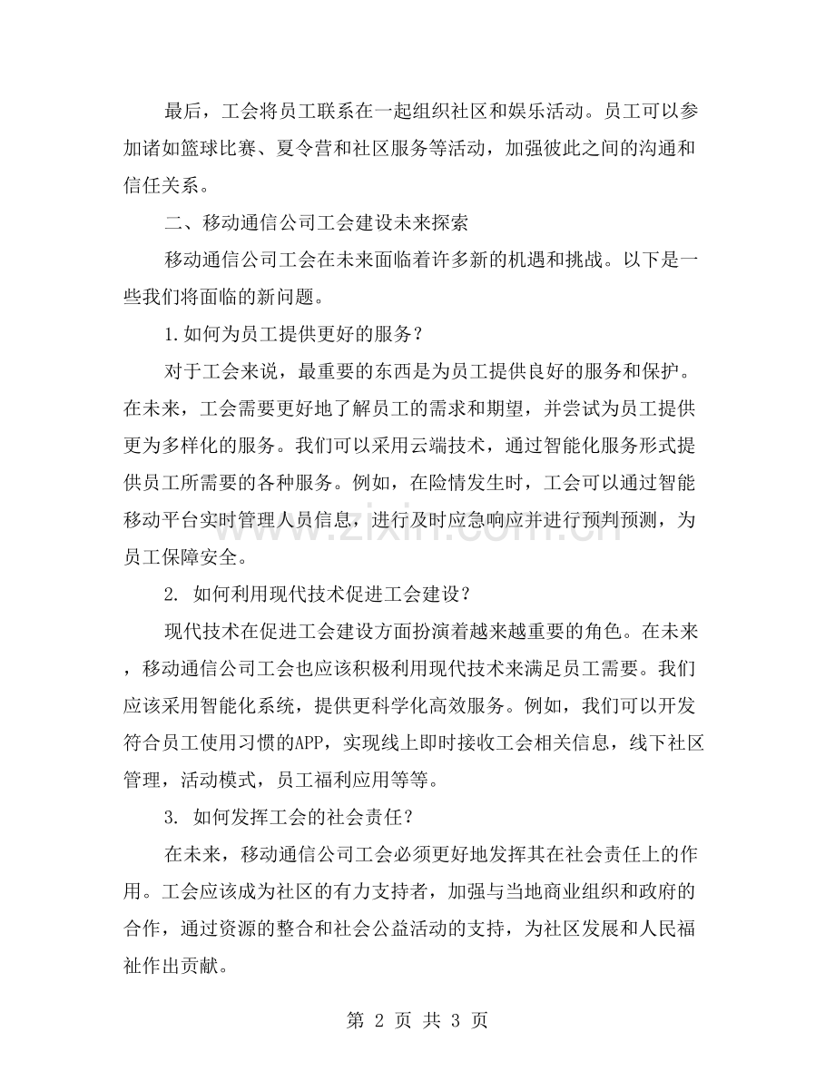 移动通信公司工会建设：过往经验与未来探索.doc_第2页