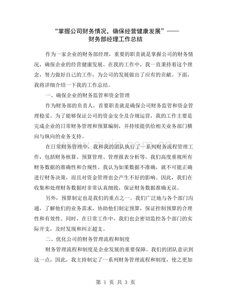 “掌握公司财务情况-确保经营健康发展”——财务部经理工作总结.doc_第1页