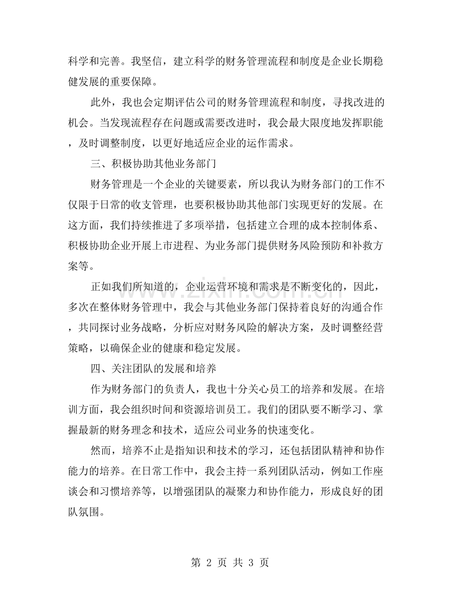 “掌握公司财务情况-确保经营健康发展”——财务部经理工作总结.doc_第2页