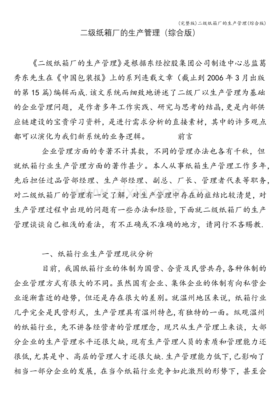 二级纸箱厂的生产管理(综合版).doc_第1页