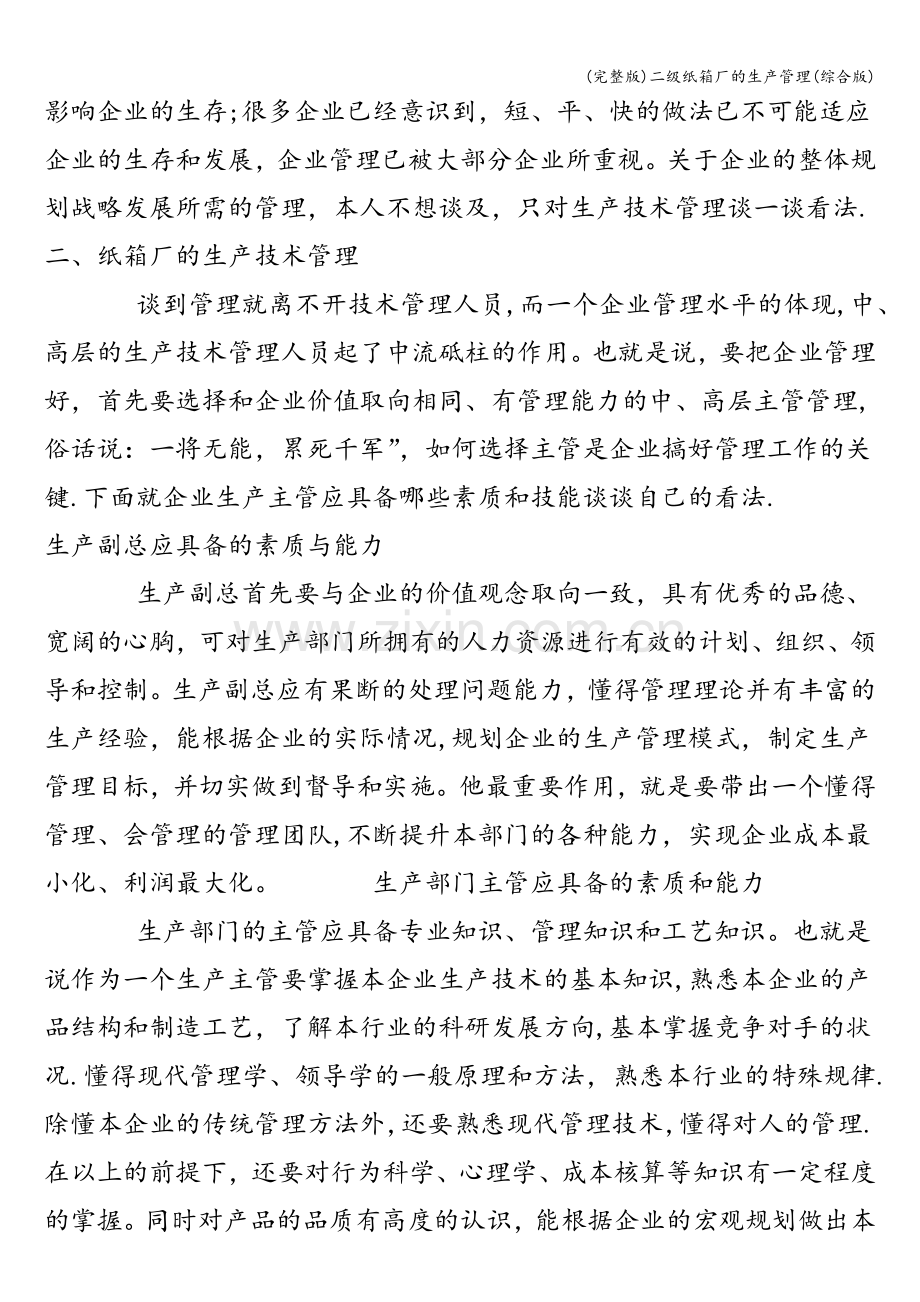 二级纸箱厂的生产管理(综合版).doc_第2页