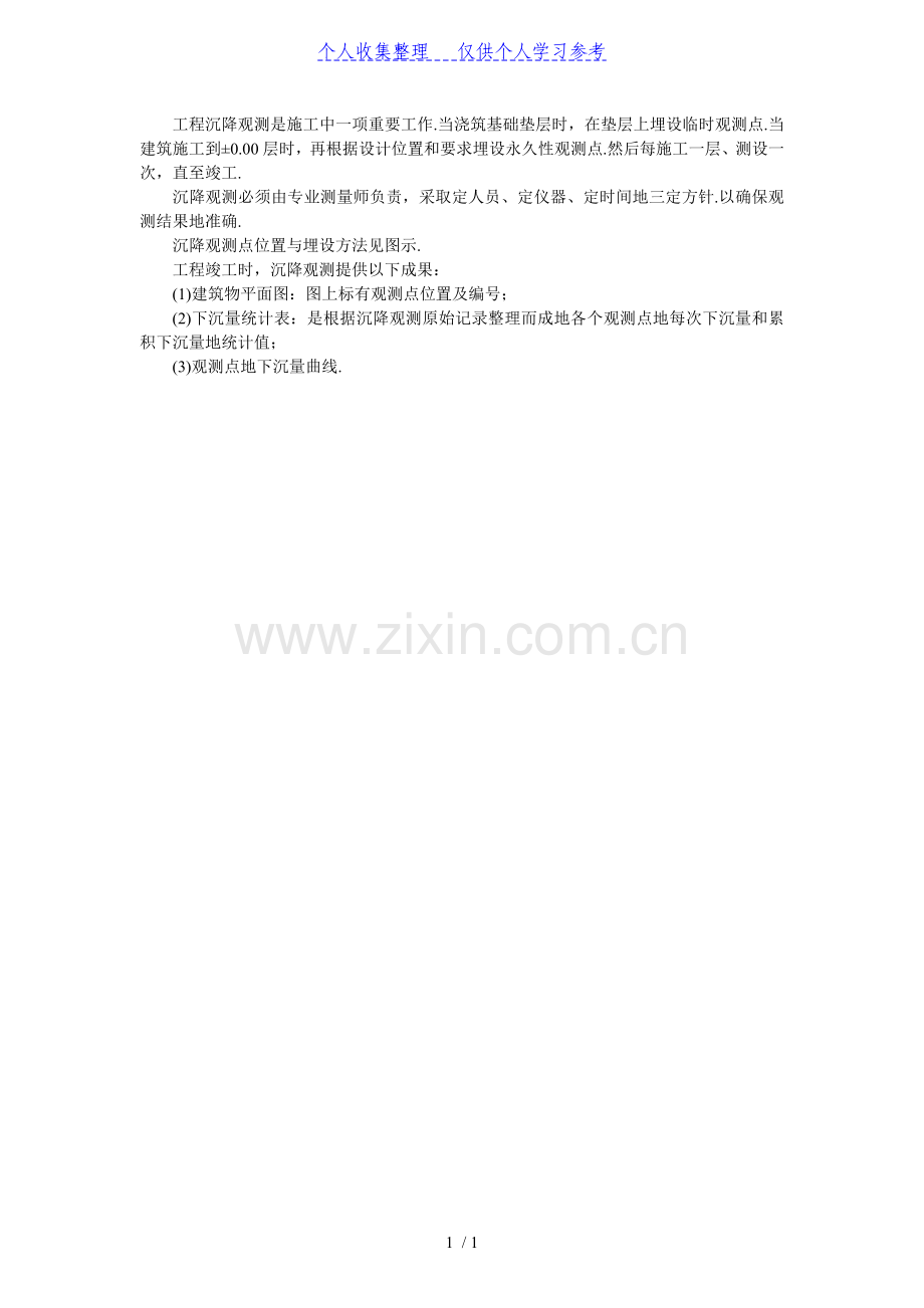工程沉降观测.doc_第1页