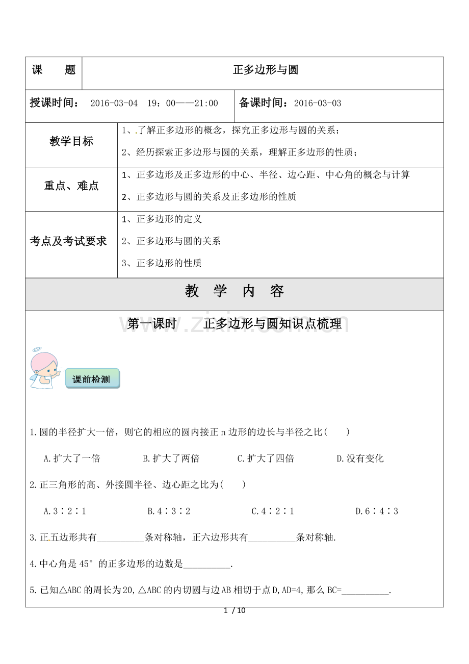 正多边形和圆一对一辅导讲义.docx_第1页