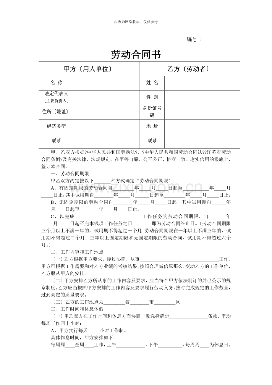 宿迁市劳动合同书.doc_第1页