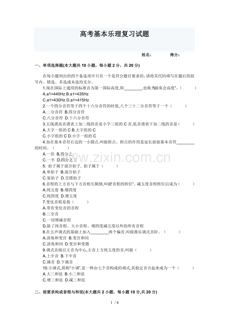 高考基本乐理复习考试考试习题.doc_第1页