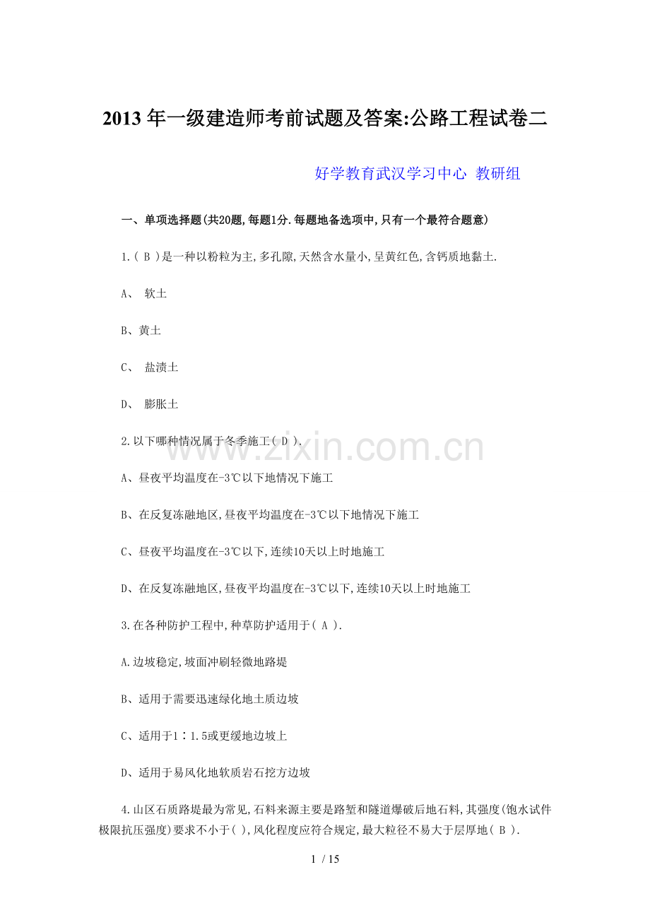 一建造师考前试题附答案公路工程试卷二.doc_第1页