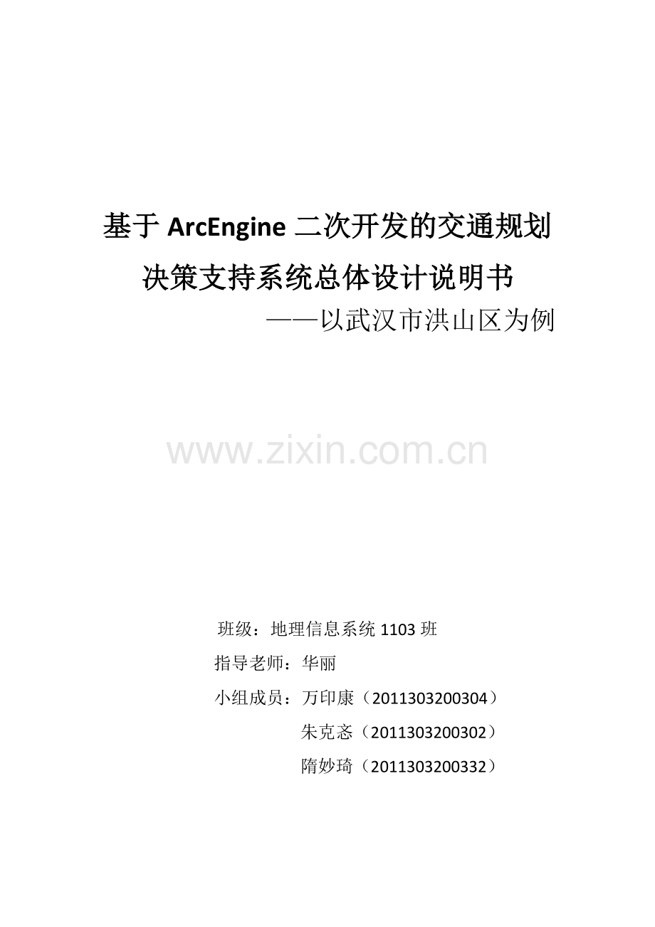 基于arcengine二次开发的交通规划决策支持系统总体设计说明书.docx_第1页