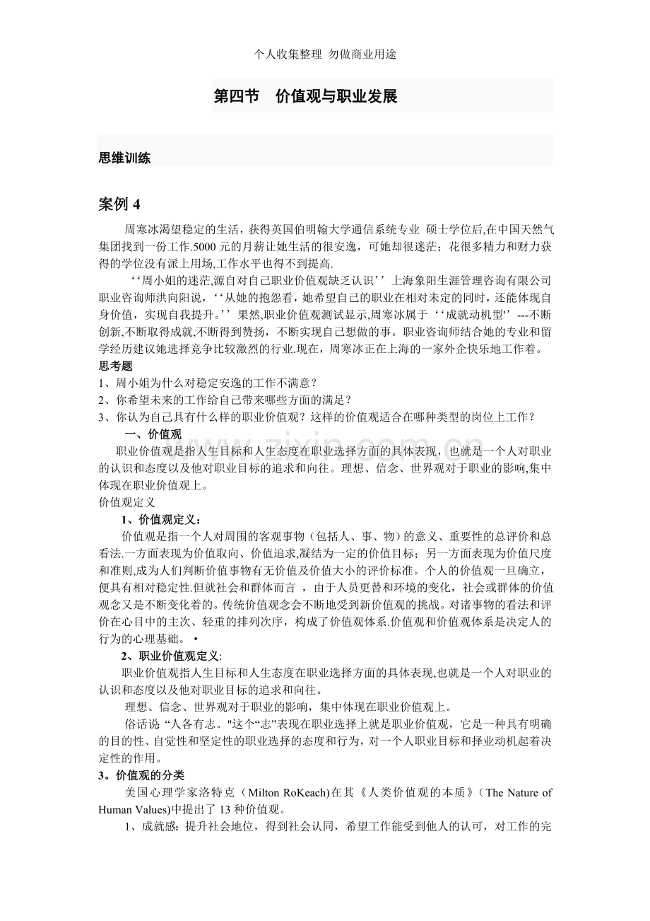 第四节价值观与职业发展.doc_第1页