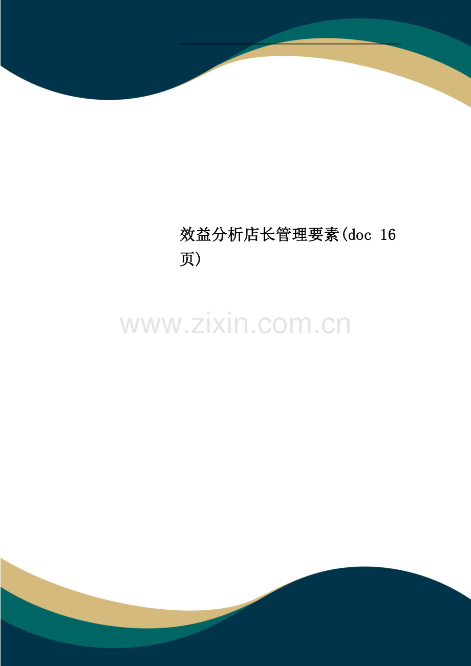 效益分析店长管理要素.doc_第1页