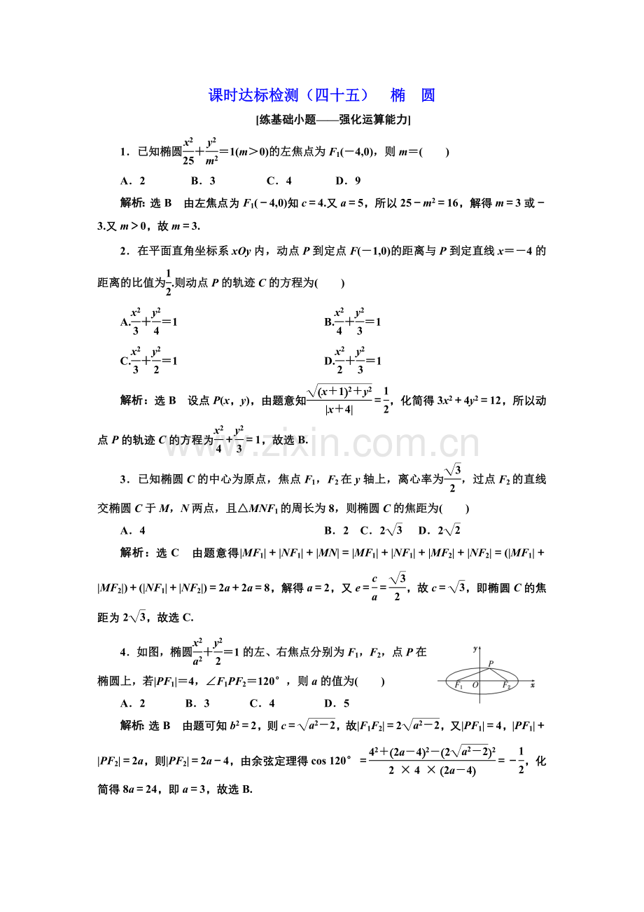 课时达标检测45椭圆.doc_第1页